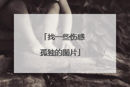 找一些伤感孤独的图片