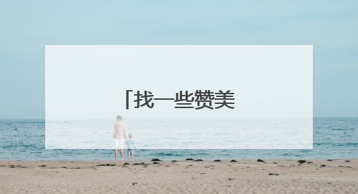 找一些赞美老师的诗句