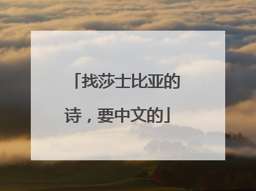 找莎士比亚的诗,要中文的