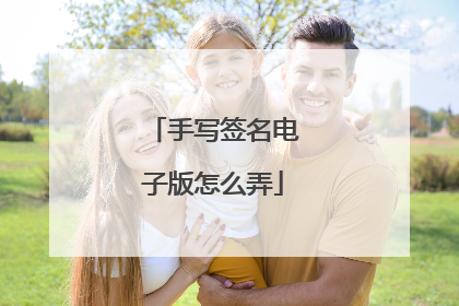 手写签名电子版怎么弄