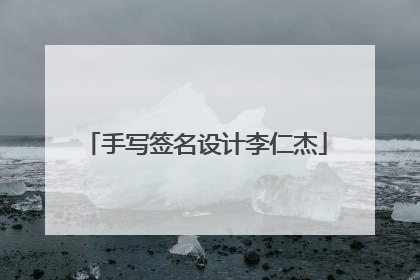 手写签名设计李仁杰