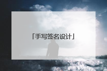 手写签名设计