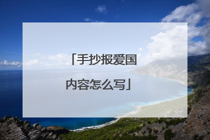 手抄报爱国内容怎么写