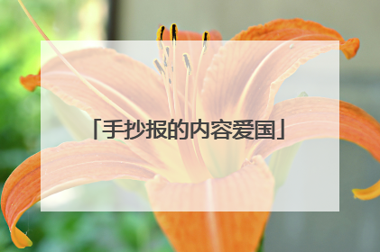 手抄报的内容爱国