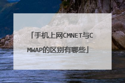 手机上网CMNET与CMWAP的区别有哪些