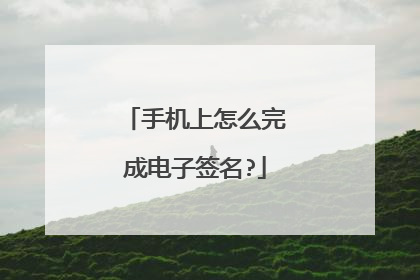 手机上怎么完成电子签名?