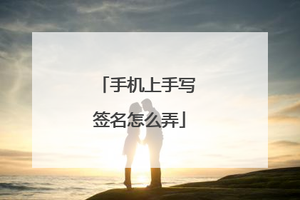 手机上手写签名怎么弄