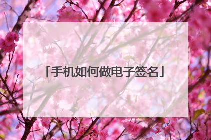 手机如何做电子签名