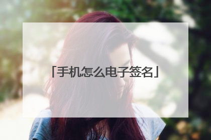 手机怎么电子签名