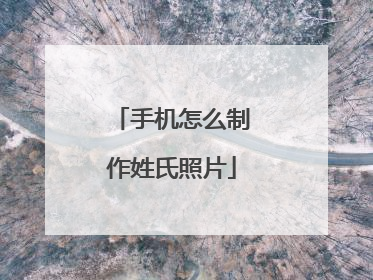 手机怎么制作姓氏照片