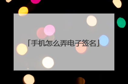 手机怎么弄电子签名