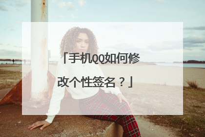 手机QQ如何修改个性签名?
