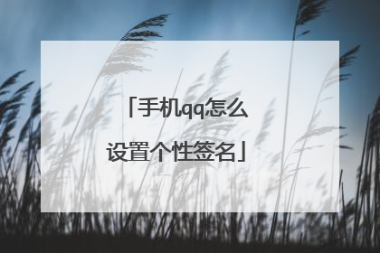 手机qq怎么设置个性签名