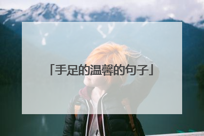 手足的温馨的句子