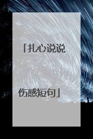 扎心说说伤感短句