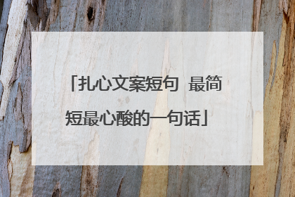 扎心文案短句 最简短最心酸的一句话