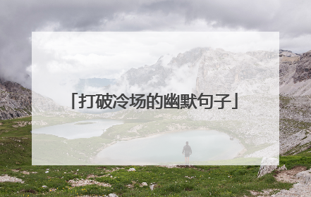 打破冷场的幽默句子