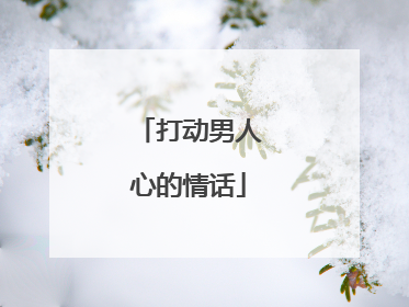打动男人心的情话