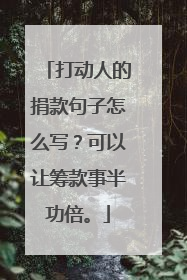 打动人的捐款句子怎么写?可以让筹款事半功倍。
