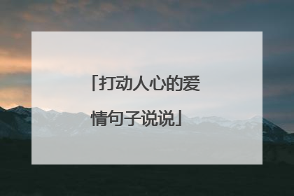 打动人心的爱情句子说说