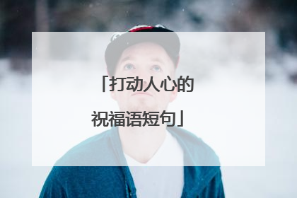 打动人心的祝福语短句