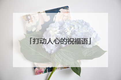 打动人心的祝福语