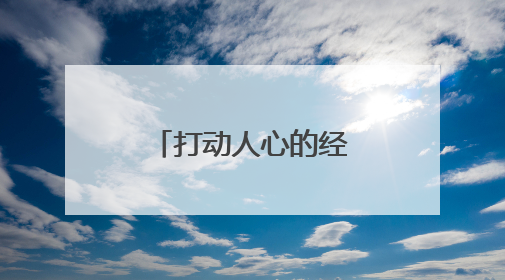 打动人心的经典情感语录