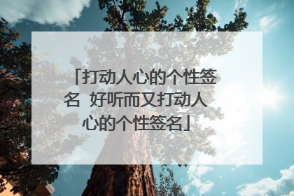 打动人心的个性签名 好听而又打动人心的个性签名