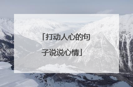 打动人心的句子说说心情