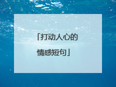 打动人心的情感短句