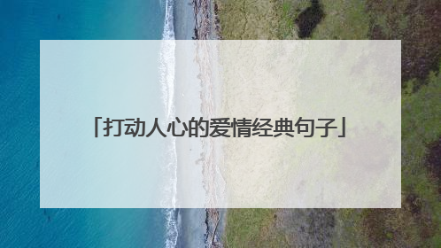 打动人心的爱情经典句子