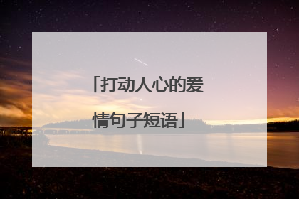 打动人心的爱情句子短语