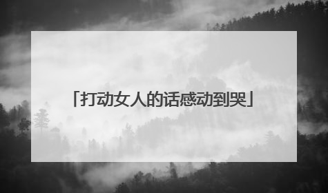 打动女人的话感动到哭