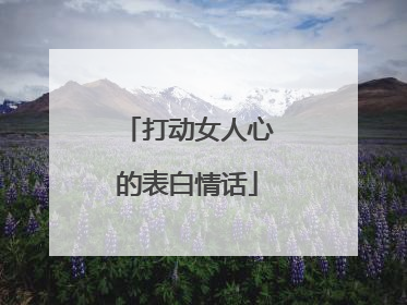 打动女人心的表白情话