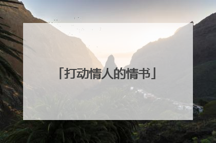 打动情人的情书