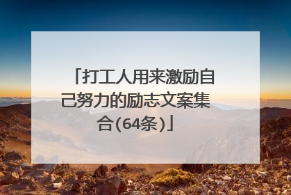 打工人用来激励自己努力的励志文案集合(64条)