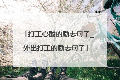 打工心酸的励志句子_外出打工的励志句子