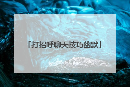 打招呼聊天技巧幽默