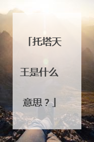 托塔天王是什么意思?