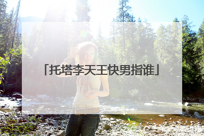 托塔李天王快男指谁