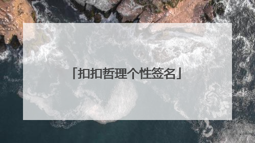 扣扣哲理个性签名