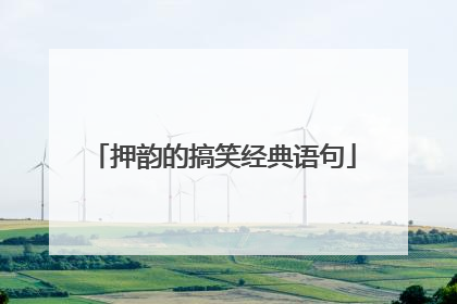 押韵的搞笑经典语句