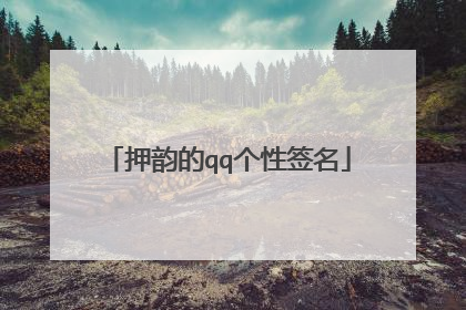 押韵的qq个性签名