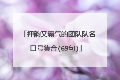 押韵又霸气的团队队名口号集合(69句)