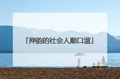 押韵的社会人顺口溜