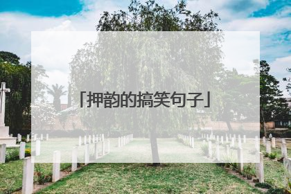 押韵的搞笑句子