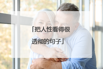 把人性看得很透彻的句子