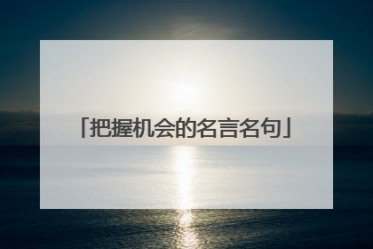 把握机会的名言名句
