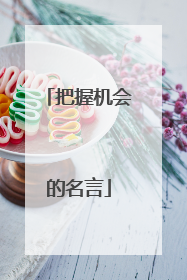 把握机会的名言