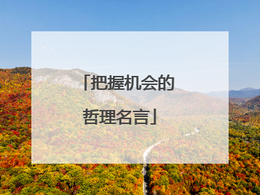 把握机会的哲理名言